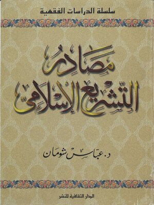 cover image of مصادر التشريع الإسلامى
